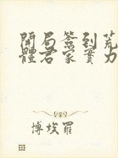 开局签到荒古圣体君家实力