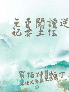 免费阅读逆天魔妃要上位 免费阅读逆天魔妃要上位
