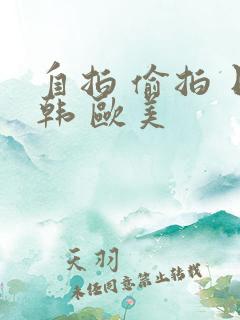 自拍 偷拍 日韩 欧美