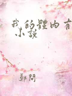 我的体内有只鬼 小说