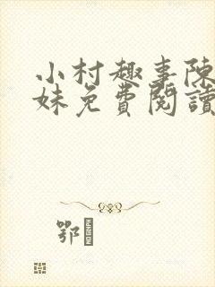 小村趣事陈东姐妹免费阅读