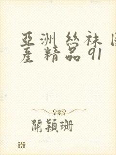 亚洲 丝袜 国产 精品 91