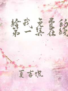 给我免费的播放第一集在线观看