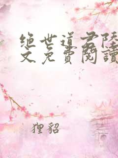 绝世道君陆羽全文免费阅读小说