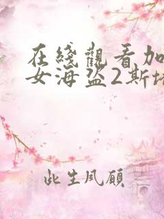 在线观看加勒比女海盗2斯塔内蒂的复仇