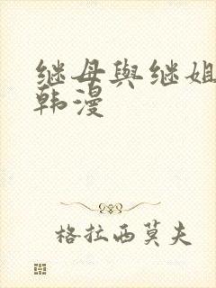 继母与继姐免费韩漫