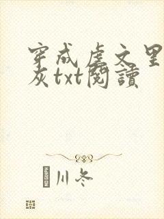 穿成虐文里的炮灰txt阅读 穿成虐文里的炮灰txt阅读