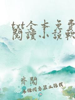 txt全本免费阅读小说软件