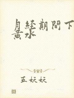 月经期间下面流黄水