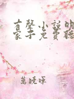 有声小说明朝败家子免费听