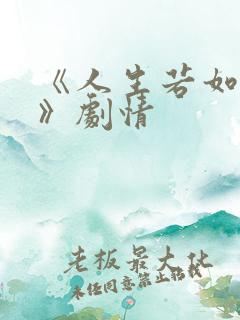 《人生若如初见》剧情