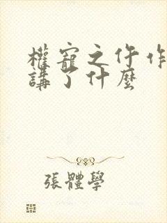 权宠之仵作医妃讲了什么 权宠之仵作医妃讲了什么
