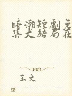 暗潮短剧免费全集大结局在线观看林远琛