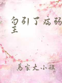 勾引了病弱的男主