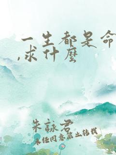 一生都是命安排,求什么