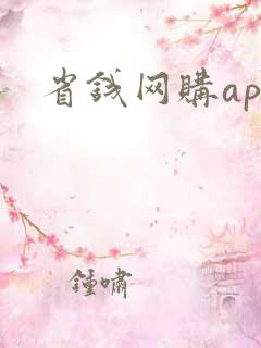 省钱网购app