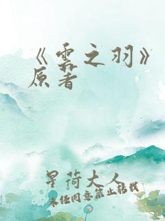 《云之羽》小说原著