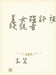 美女强讦视频在线观看