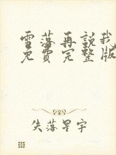 雪落再说我爱你免费完整版