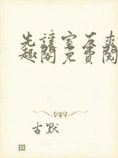 先让室友爽爽笔趣阁免费阅读无弹窗