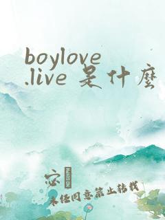 boylove.live 是什么