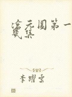 沧元图第一季共几集