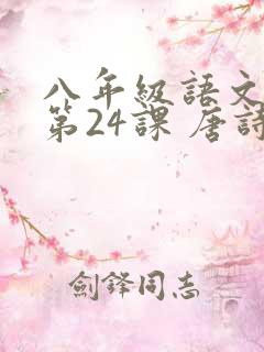 八年级语文下册第24课 唐诗三首