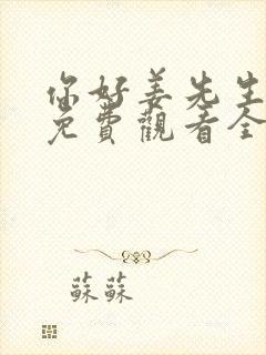 你好姜先生短剧免费观看全集