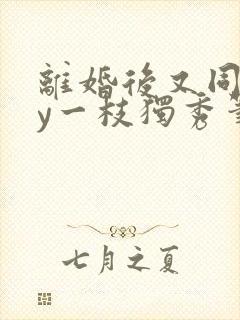 离婚后又同居by一枝独秀笔趣阁