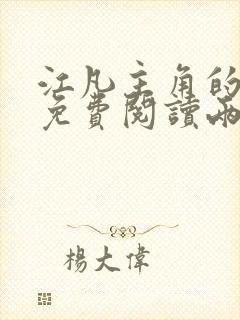 江凡主角的小说免费阅读两界修仙