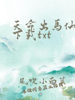 天命出马仙全本下载txt