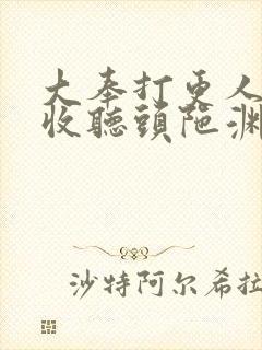 大奉打更人免费收听头陀渊