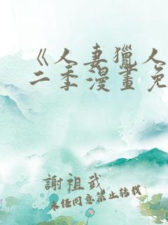 《人妻猎人》第二季漫画免费