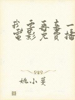 我要再来一次,电影免费播放
