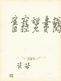 蜜宠甜妻总裁难自控免费阅读结局小说