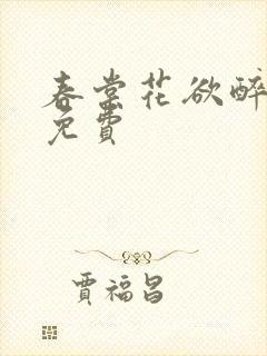 春棠花欲醉短剧免费