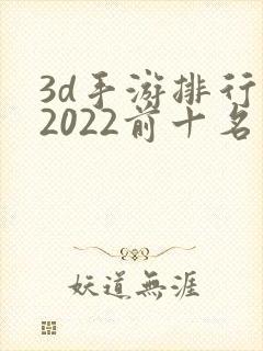 3d手游排行榜2022前十名