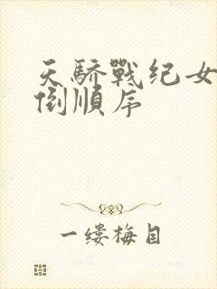天骄战纪女主推倒顺序