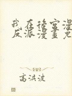 我在后宫漫画当反派漫画免费观看