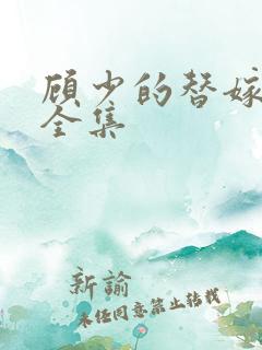 顾少的替嫁甜妻全集