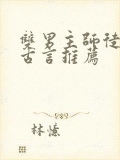 双男主师徒虐文古言推荐