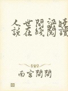 人世间梁晓声小说在线阅读