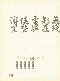 游侠电影无删减完整版在线播放
