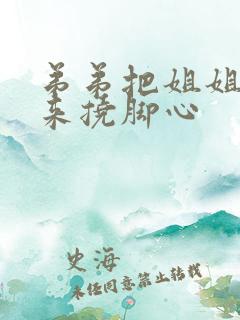 弟弟把姐姐绑起来挠脚心