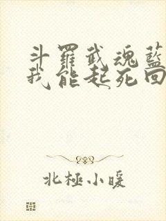 斗罗武魂蓝银草我能起死回生小说