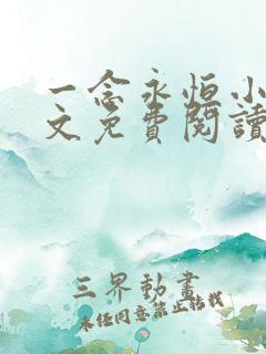 一念永恒小说全文免费阅读下载