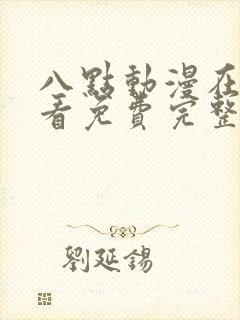 八点动漫在线观看免费完整版