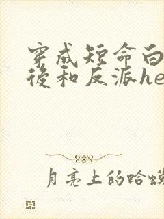 穿成短命白月光后和反派he了笔趣阁