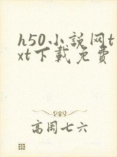 h50小说网txt下载免费