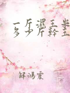 一斤湿玉米棒晒多少斤干玉米粒
